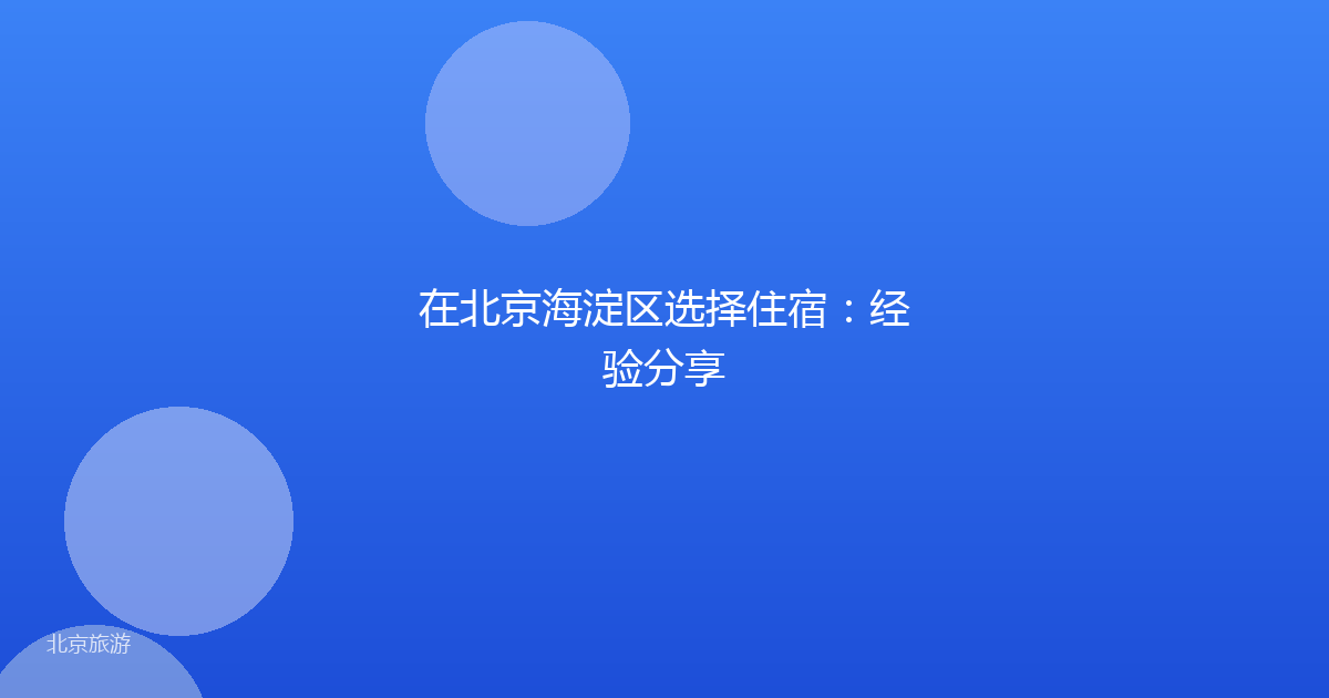 在北京海淀区选择住宿:经验分享