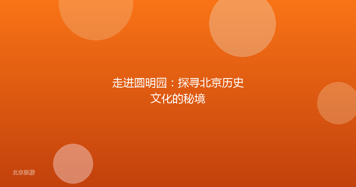 走进圆明园：探寻北京历史文化的秘境