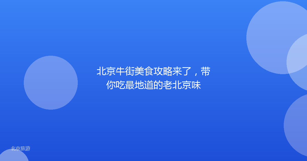 北京牛街美食攻略来了，带你吃最地道的老北京味