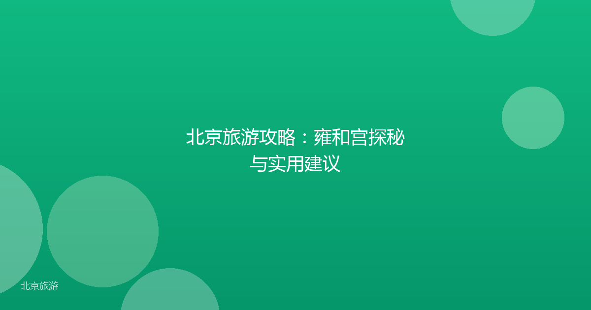 北京旅游攻略：雍和宫探秘与实用建议