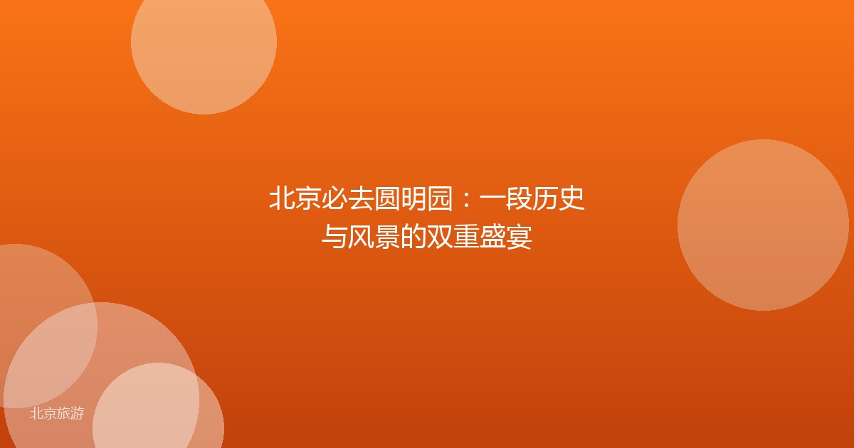 北京必去圆明园:一段历史与风景的双重盛宴