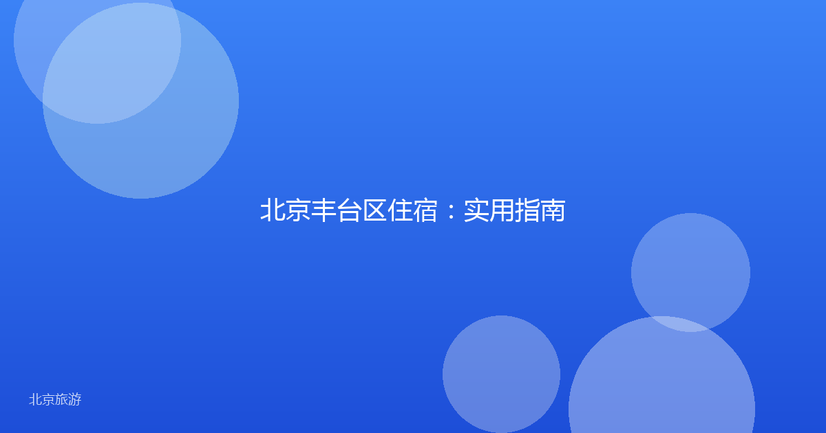 北京丰台区住宿：实用指南