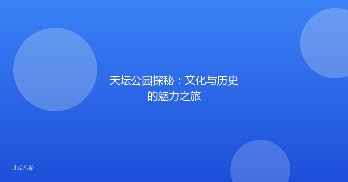 天坛公园探秘:文化与历史的魅力之旅