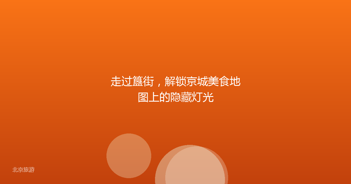 走过簋街，解锁京城美食地图上的隐藏灯光