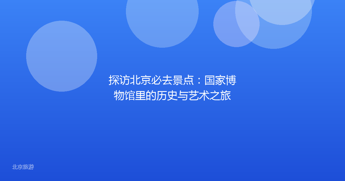 探访北京必去景点:国家博物馆里的历史与艺术之旅