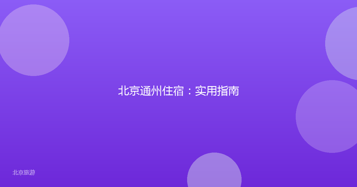 北京通州住宿：实用指南