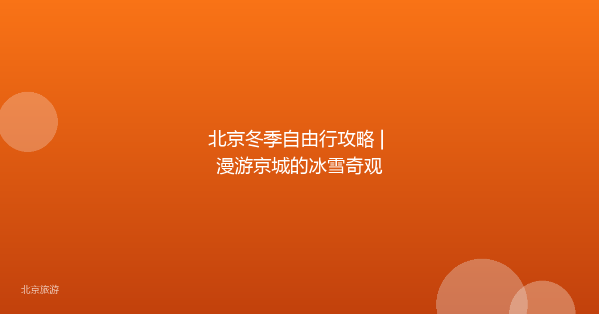 北京冬季自由行攻略 | 漫游京城的冰雪奇观