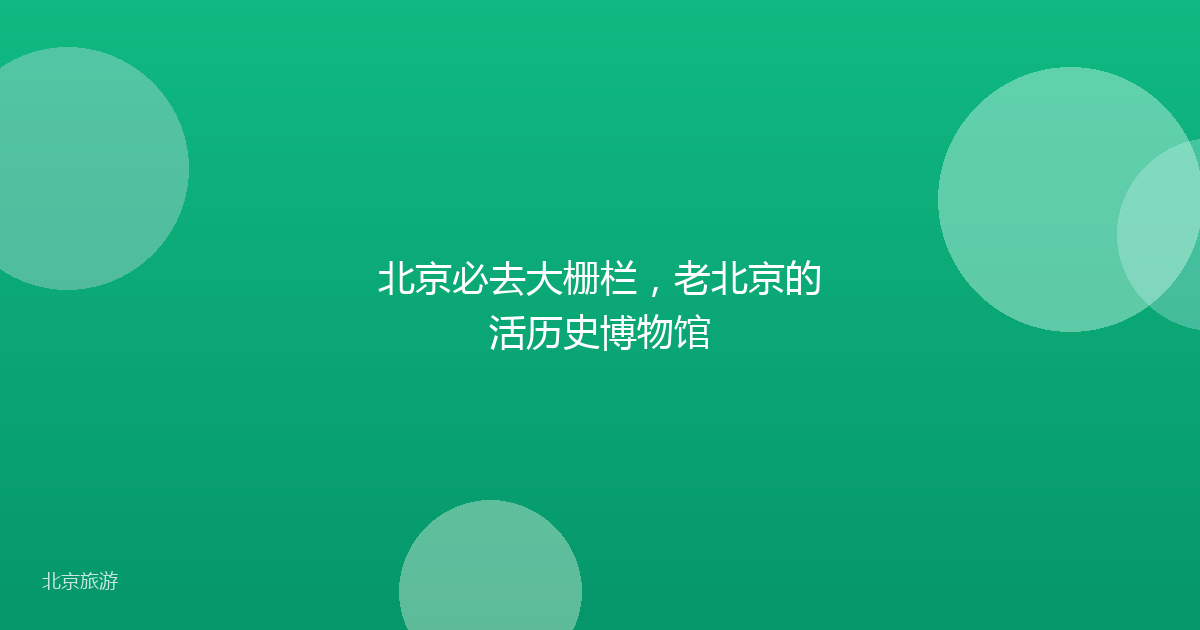 北京必去大栅栏，老北京的活历史博物馆