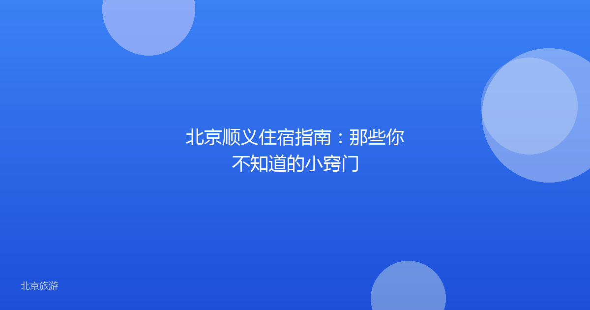 北京顺义住宿指南：那些你不知道的小窍门