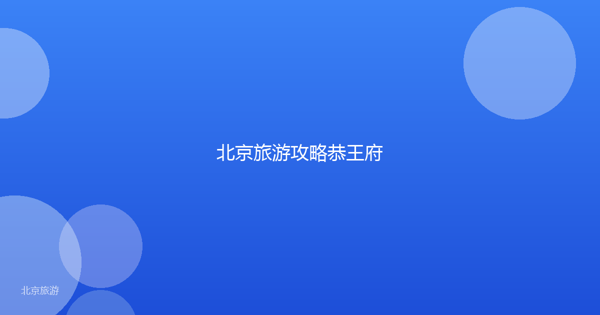 北京旅游攻略恭王府