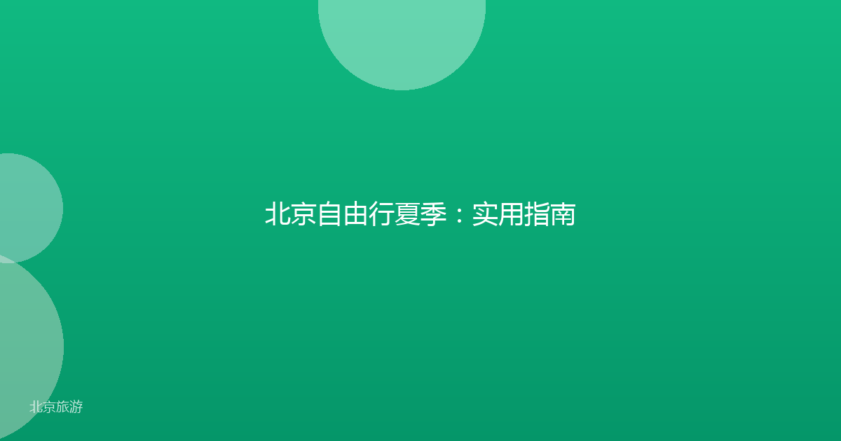 北京自由行夏季：实用指南