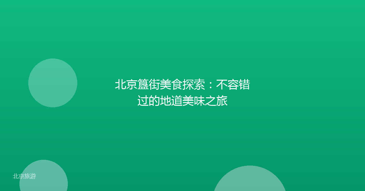 北京簋街美食探索：不容错过的地道美味之旅