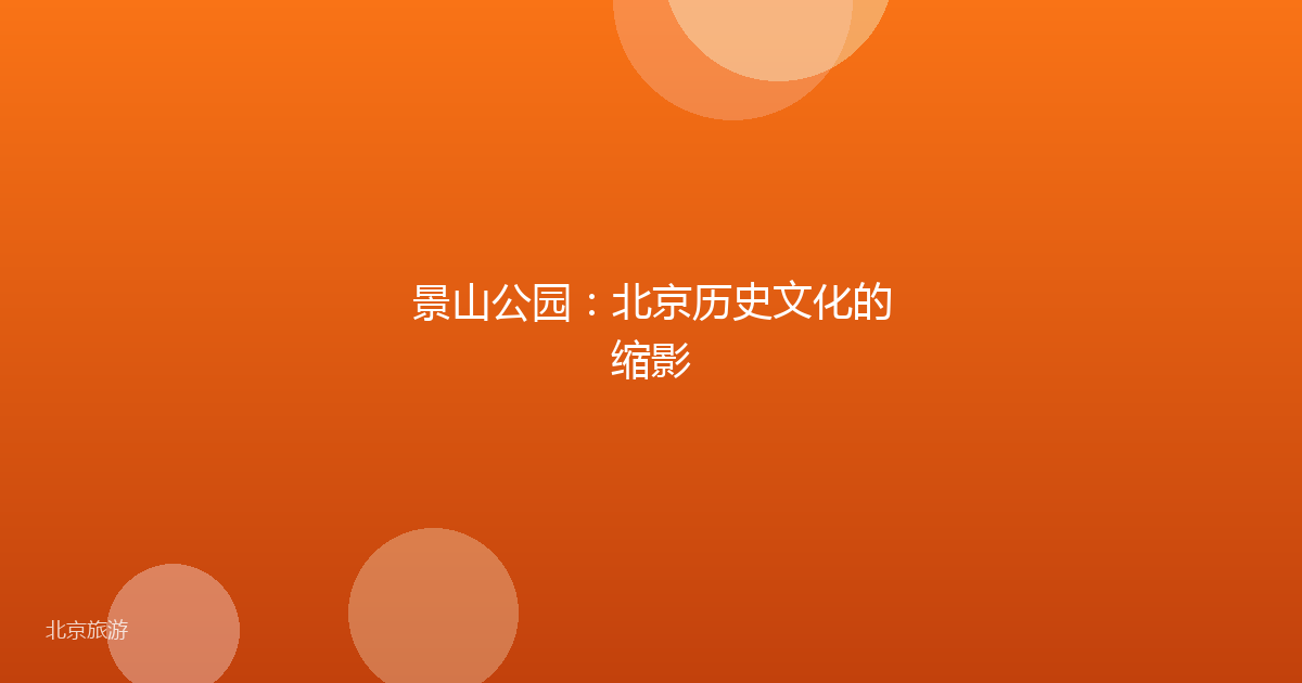 景山公园：北京历史文化的缩影