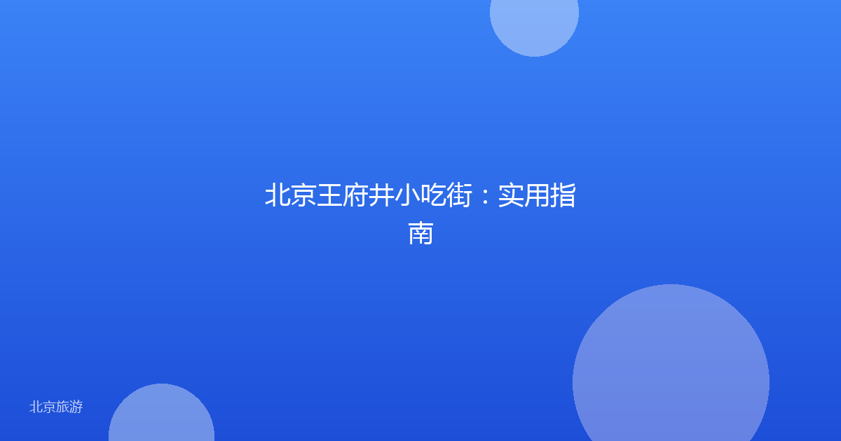 北京王府井小吃街：实用指南