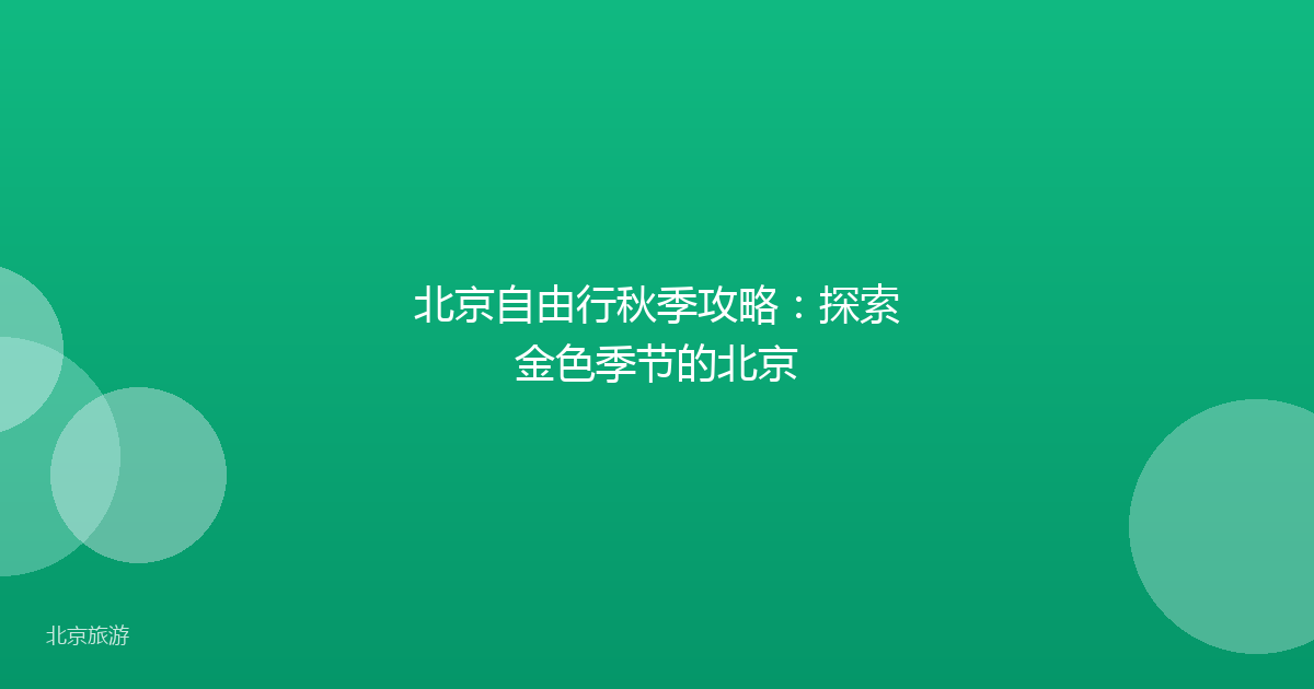 北京自由行秋季攻略：探索金色季节的北京