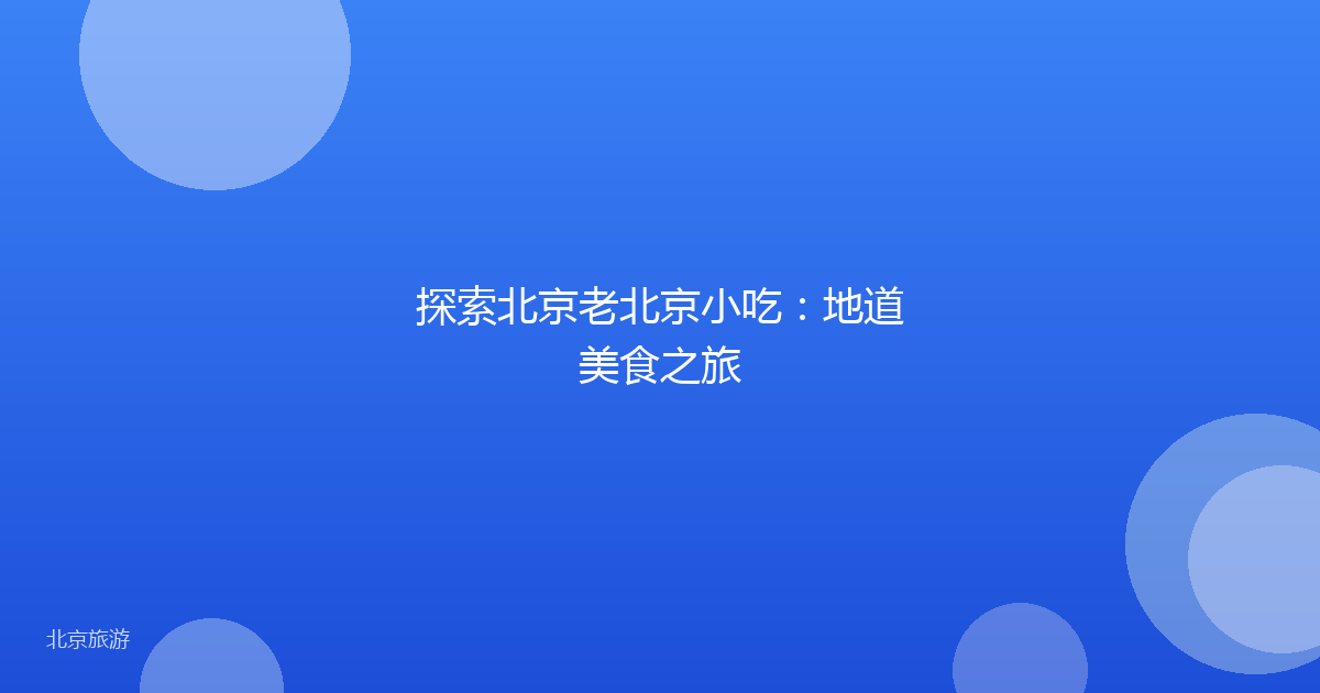 探索北京老北京小吃：地道美食之旅