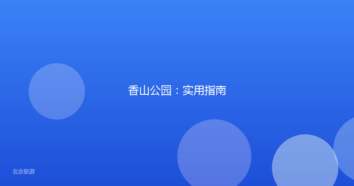 香山公园：实用指南