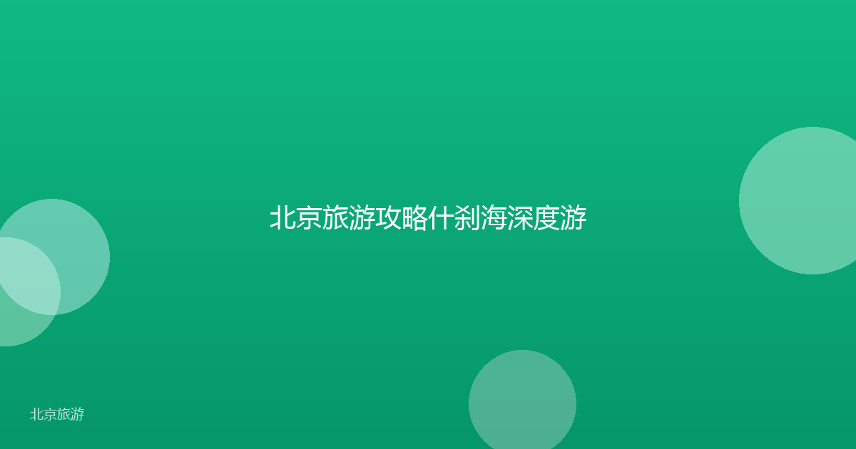 北京旅游攻略什刹海深度游