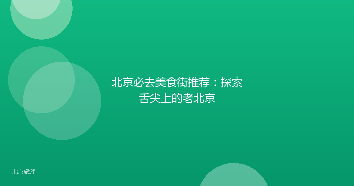 北京必去美食街推荐：探索舌尖上的老北京