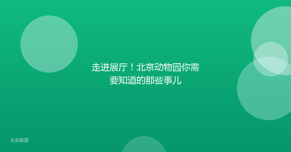走进展厅！北京动物园你需要知道的那些事儿