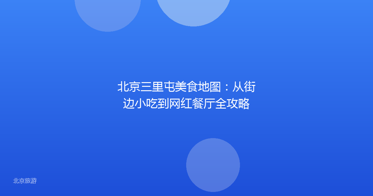 北京三里屯美食地图：从街边小吃到网红餐厅全攻略