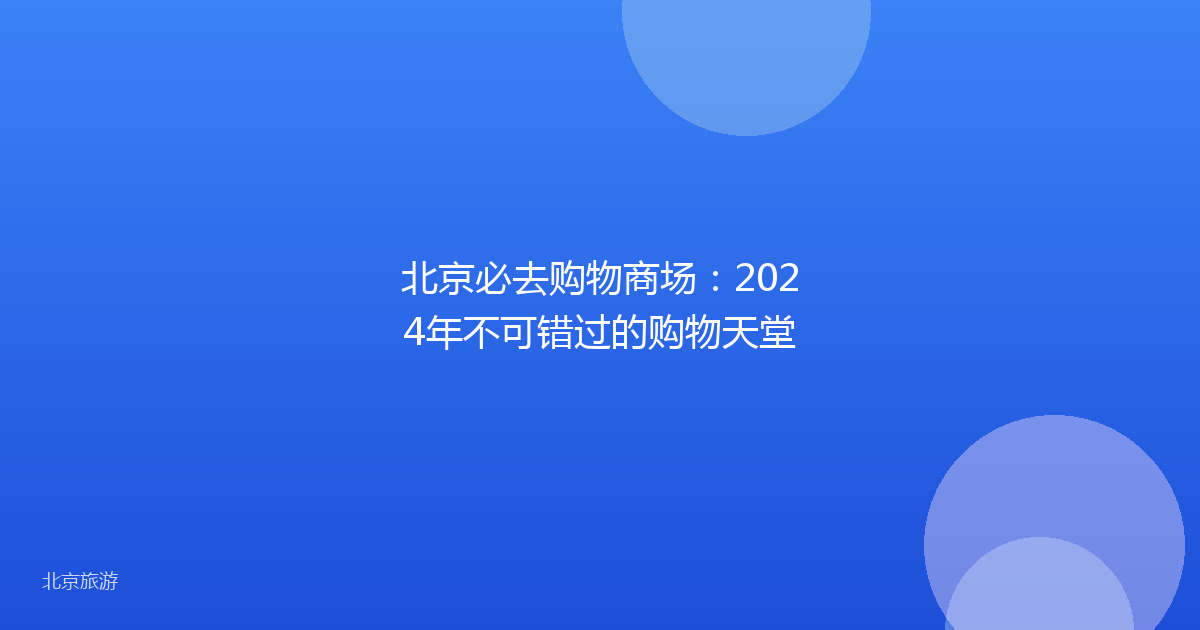 北京必去购物商场:2024年不可错过的购物天堂