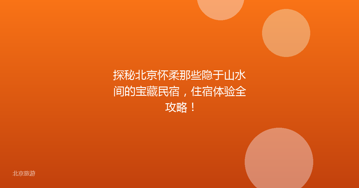 探秘北京怀柔那些隐于山水间的宝藏民宿，住宿体验全攻略！