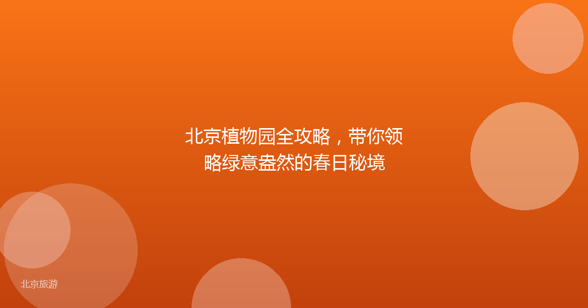 北京植物园全攻略，带你领略绿意盎然的春日秘境