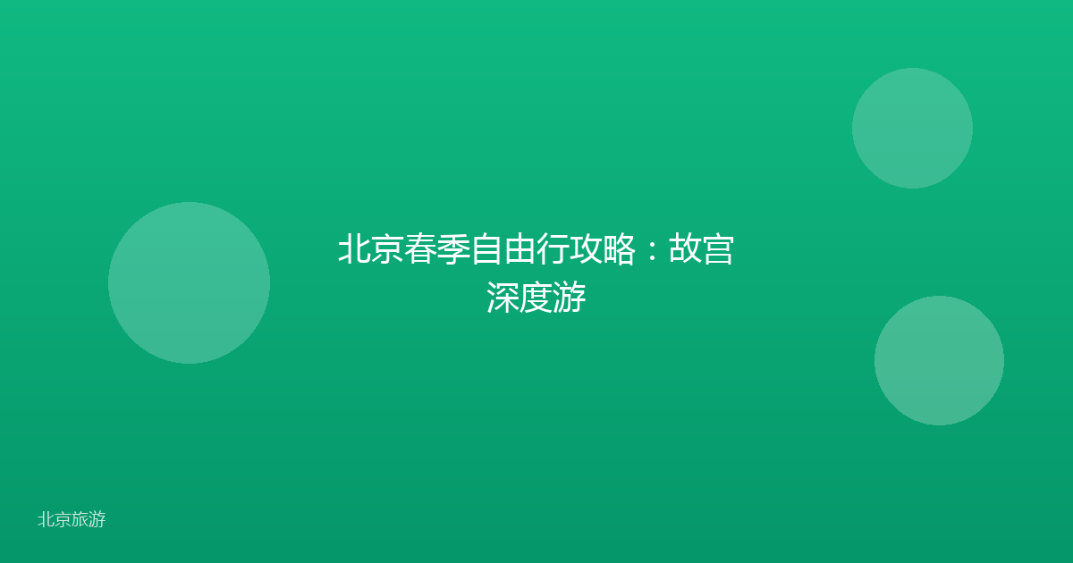 北京春季自由行攻略：故宫深度游