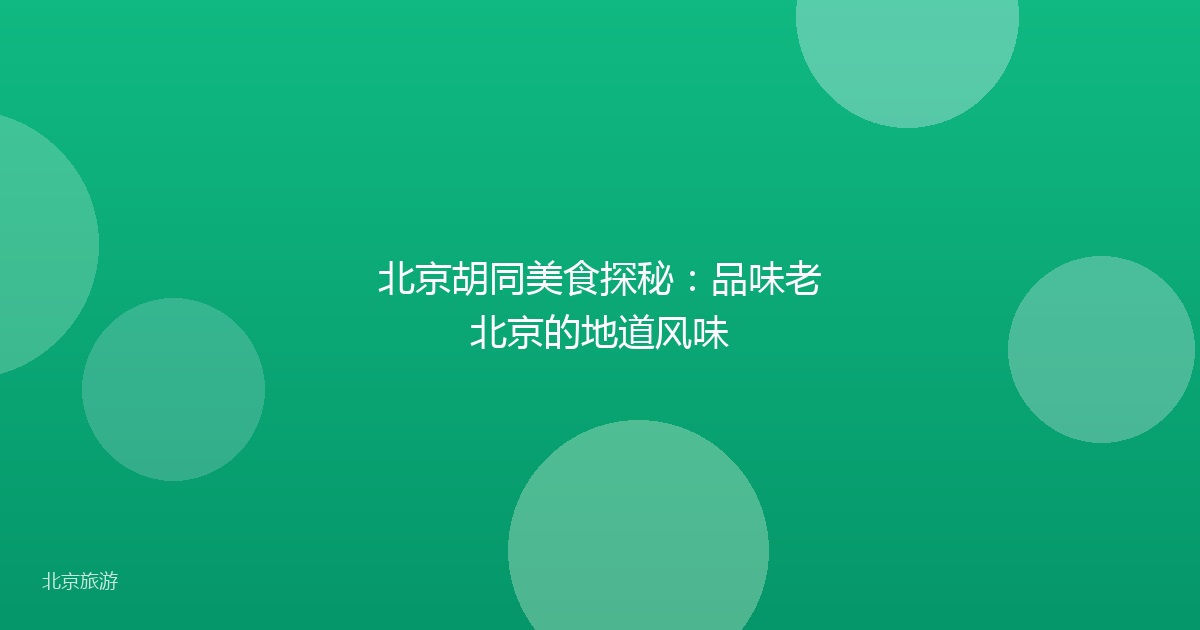北京胡同美食探秘:品味老北京的地道风味