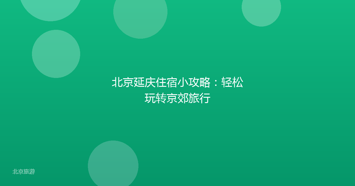 北京延庆住宿小攻略：轻松玩转京郊旅行