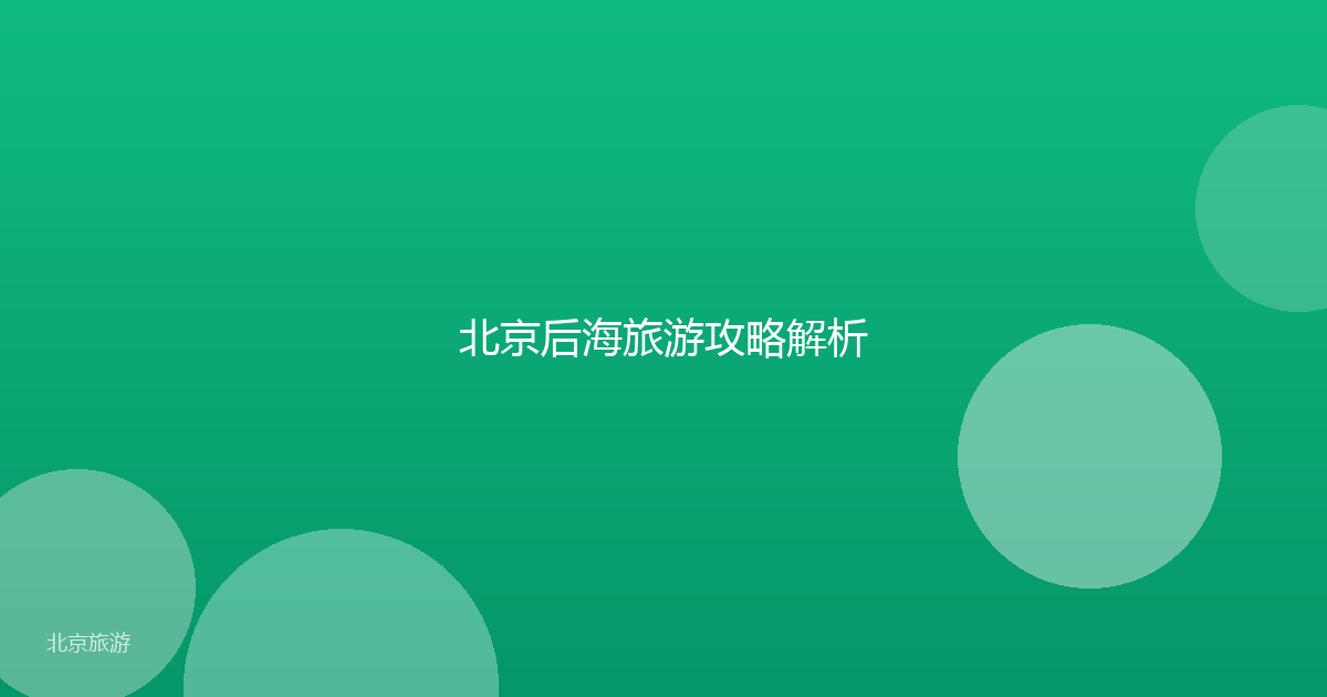北京后海旅游攻略解析