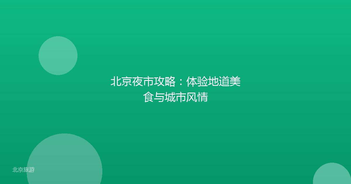 北京夜市攻略：体验地道美食与城市风情