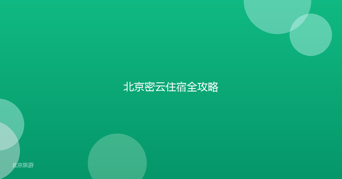 北京密云住宿全攻略