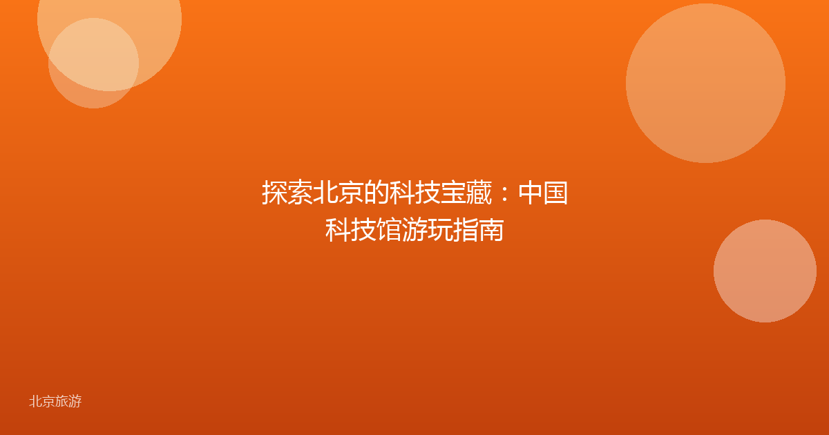探索北京的科技宝藏：中国科技馆游玩指南