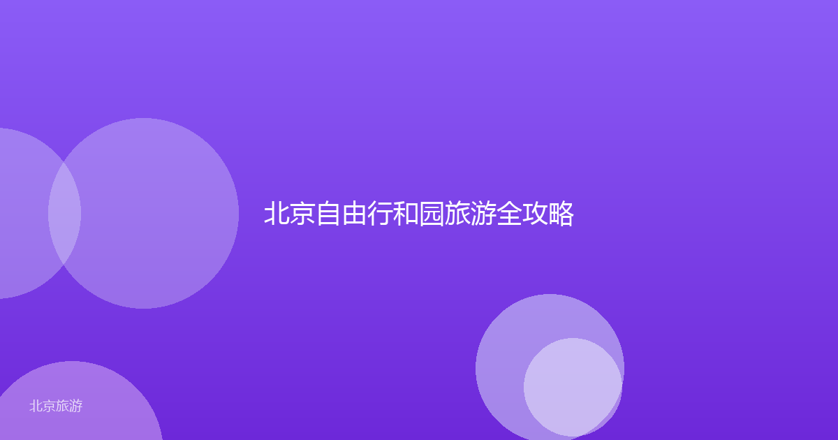 北京自由行和园旅游全攻略