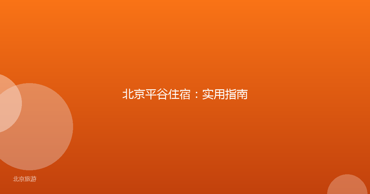 北京平谷住宿:实用指南
