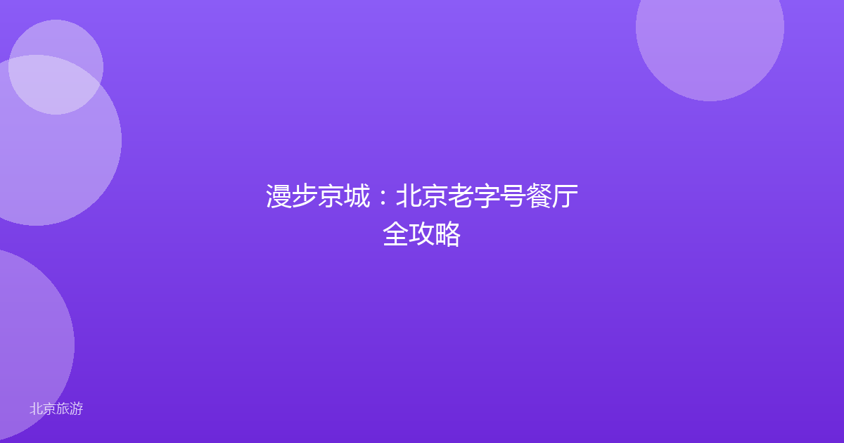 漫步京城：北京老字号餐厅全攻略