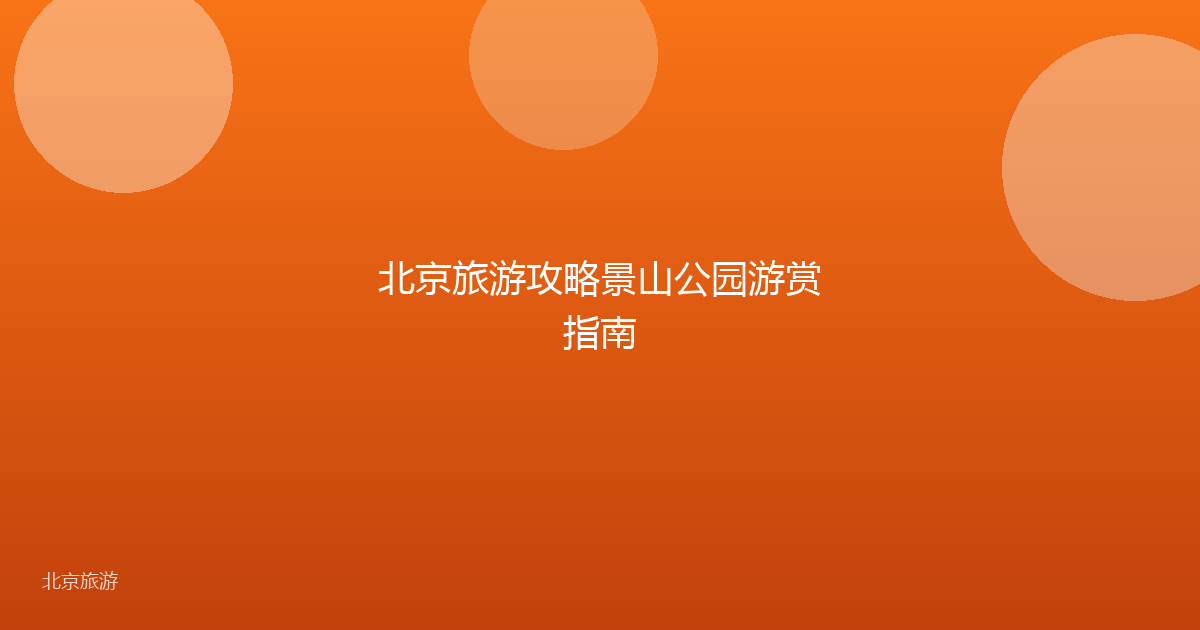 北京旅游攻略景山公园游赏指南