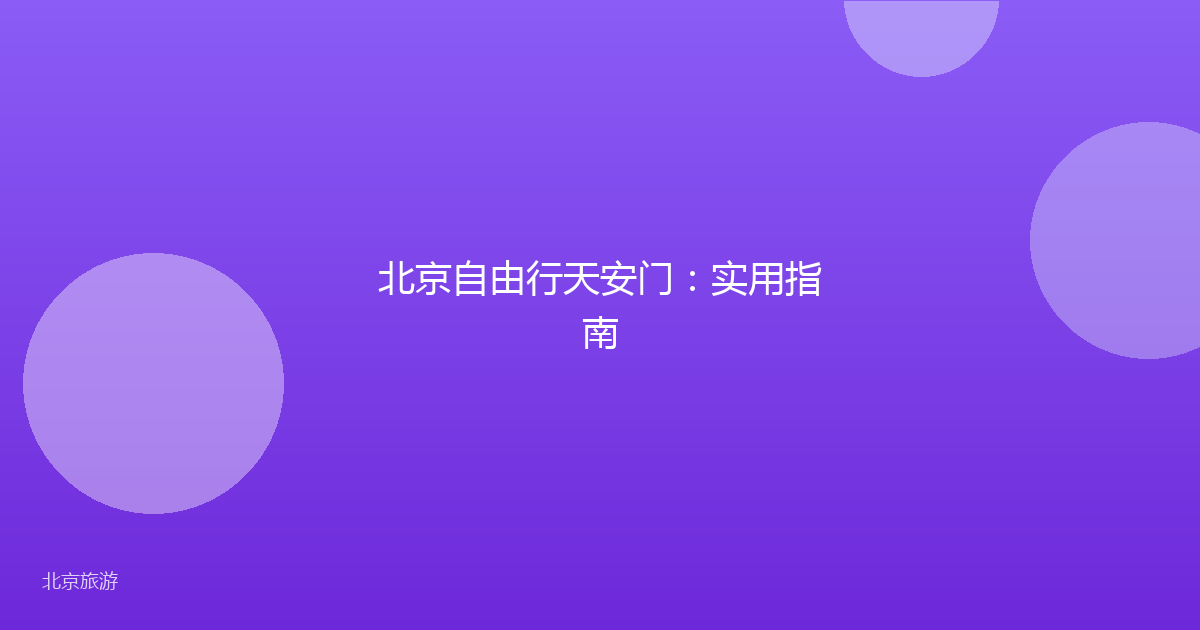 北京自由行天安门：实用指南