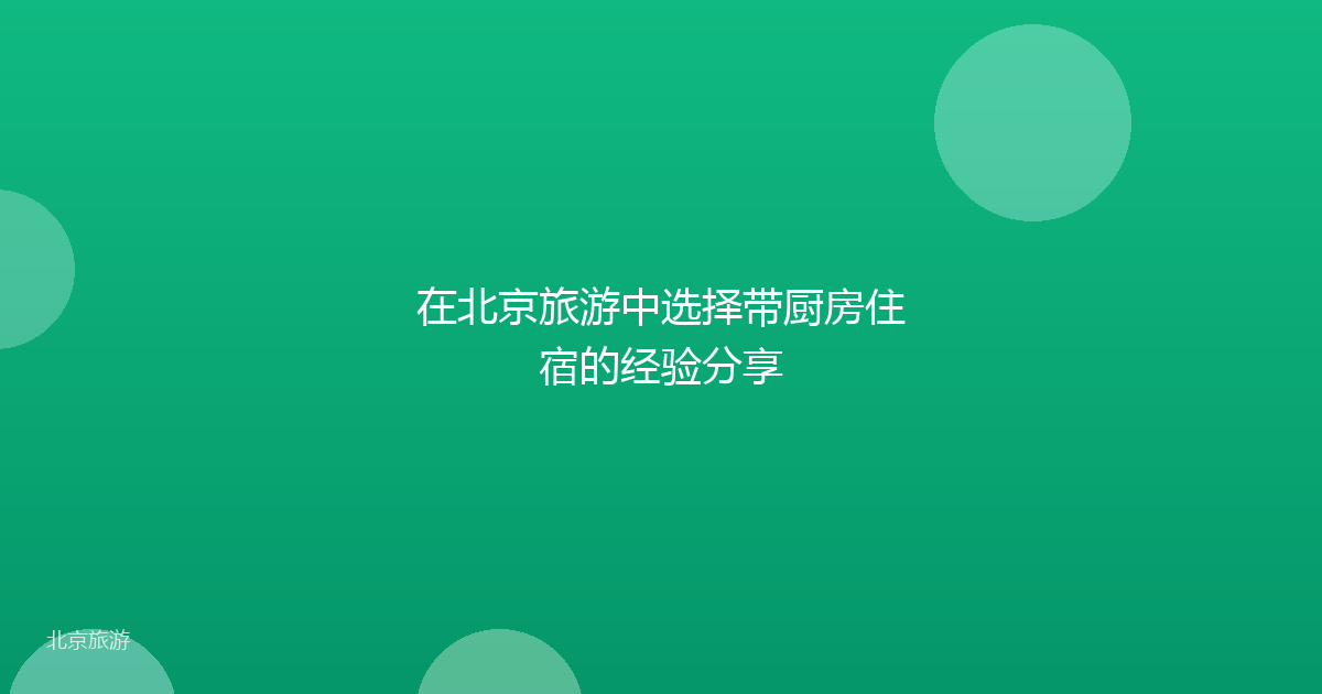 在北京旅游中选择带厨房住宿的经验分享