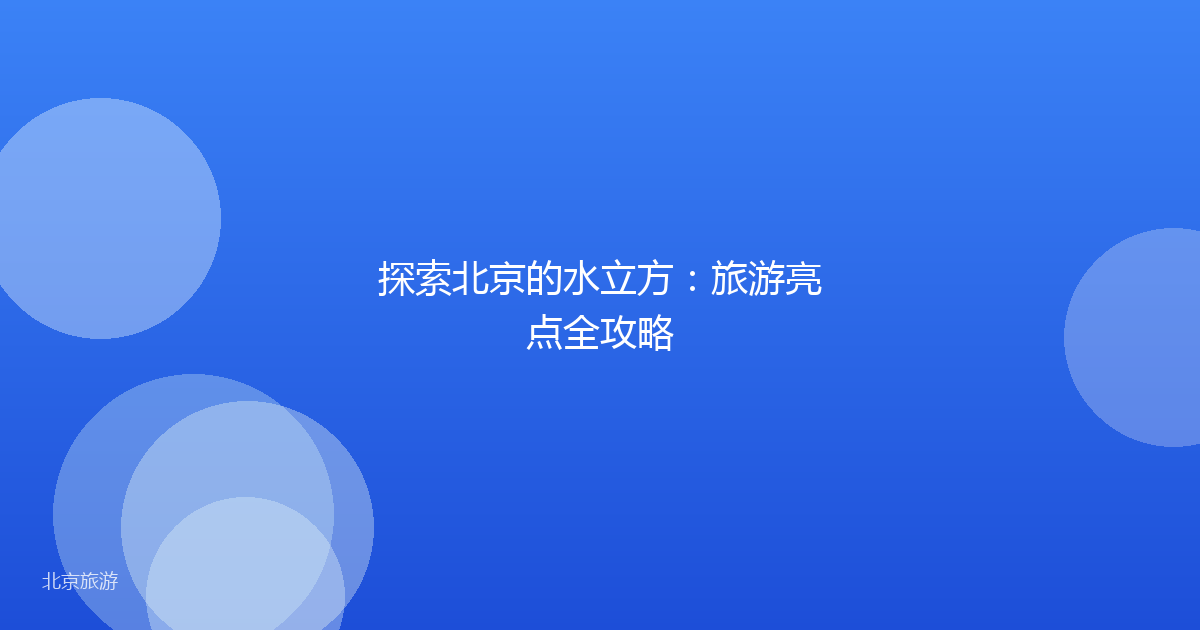 探索北京的水立方：旅游亮点全攻略