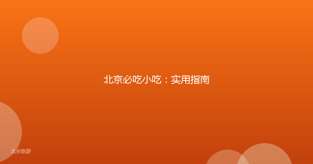 北京必吃小吃：实用指南
