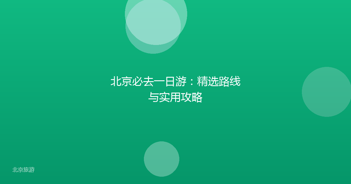 北京必去一日游：精选路线与实用攻略
