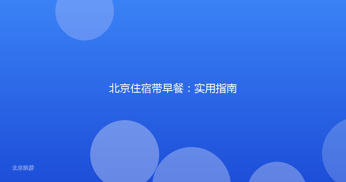 北京住宿带早餐:实用指南
