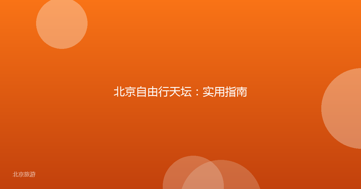 北京自由行天坛：实用指南