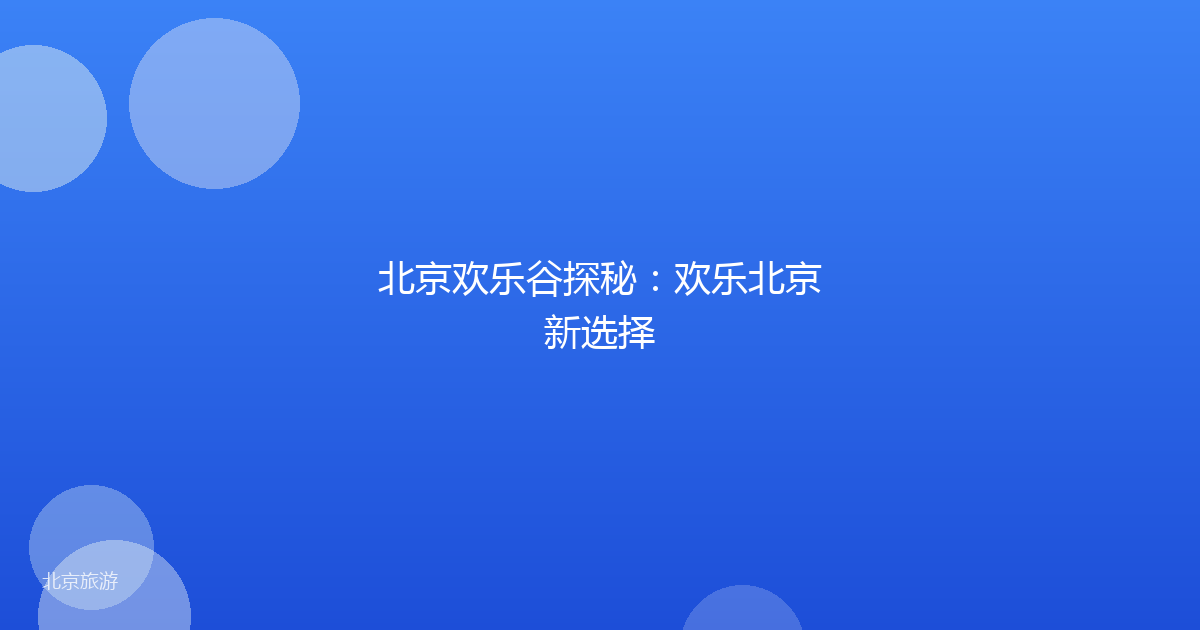 北京欢乐谷探秘：欢乐北京新选择