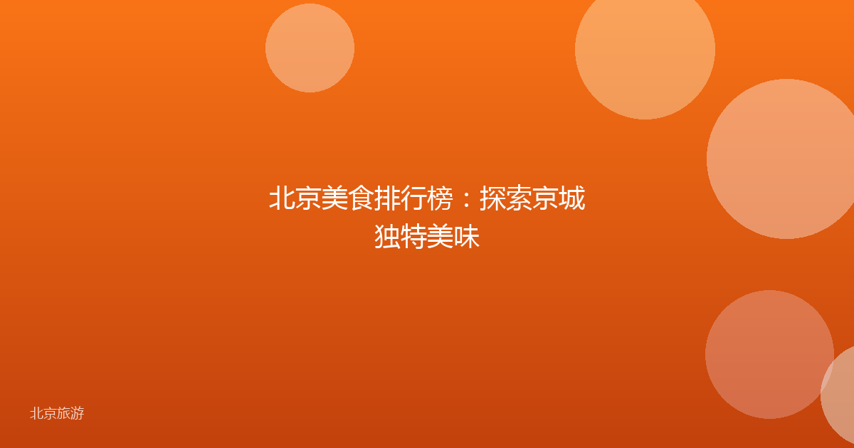 北京美食排行榜：探索京城独特美味