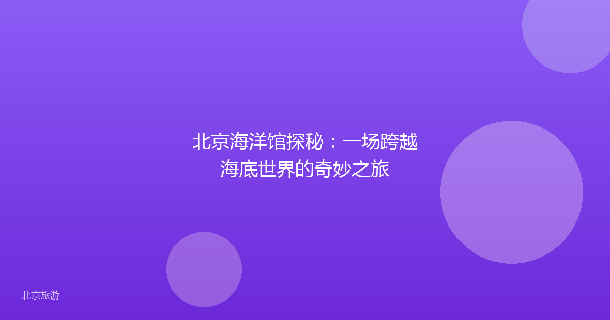北京海洋馆探秘:一场跨越海底世界的奇妙之旅