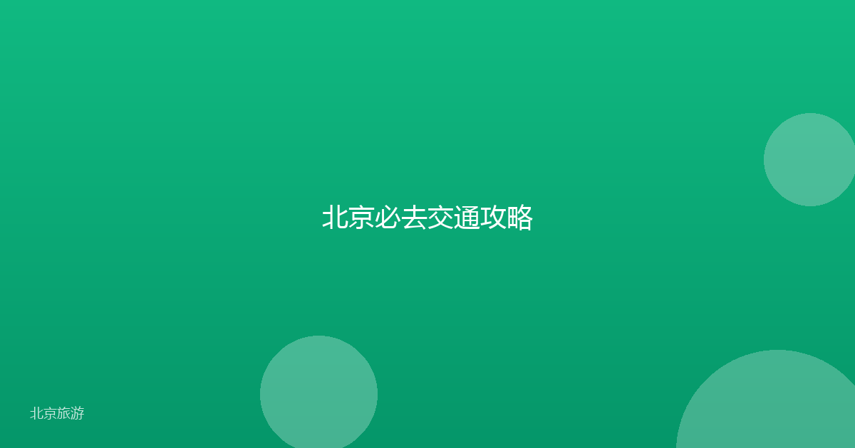 北京必去交通攻略